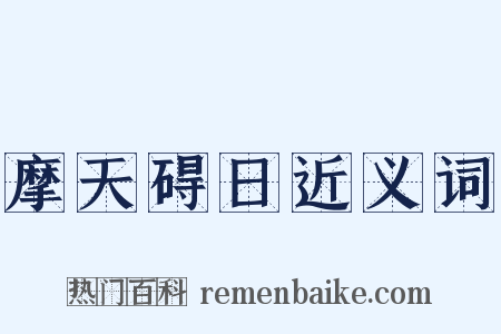 摩天碍日近义词是什么意思的图片